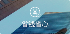 無需開發(fā)和美工，節(jié)省高額維護費用