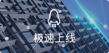 一鍵生成，5步快速上線