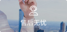在線客服，7*24小時無憂售后
