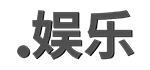 .娛樂域名注冊 .娛樂域名注冊