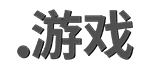 .游戲域名注冊(cè) .游戲域名注冊(cè)